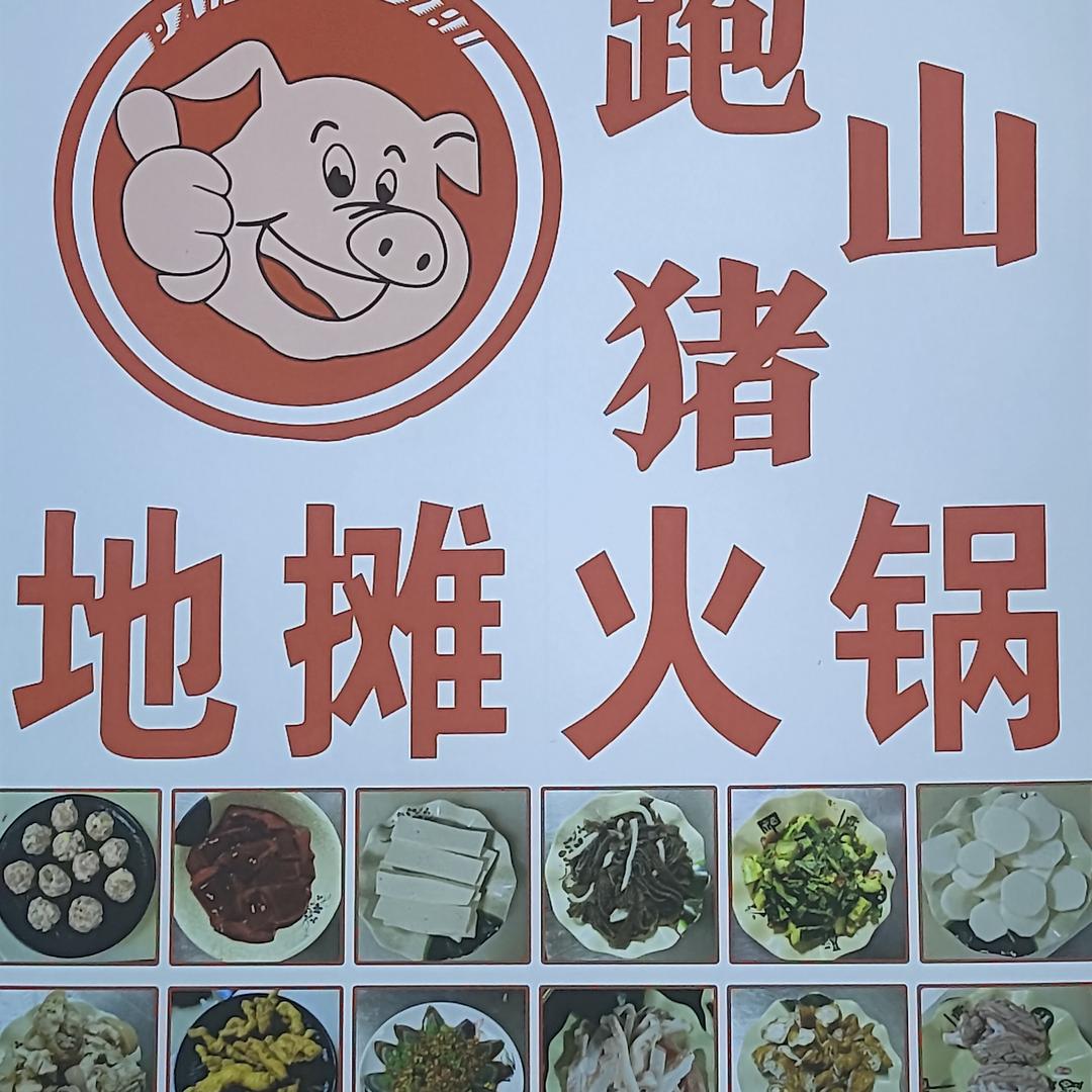跑山猪地摊火锅(群升精彩城店)官方号