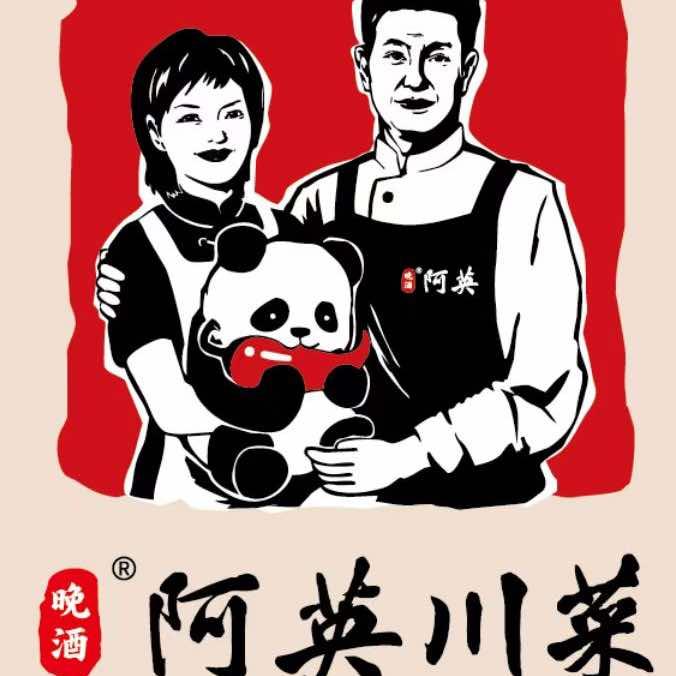 晚酒•阿英川菜西溪天街店