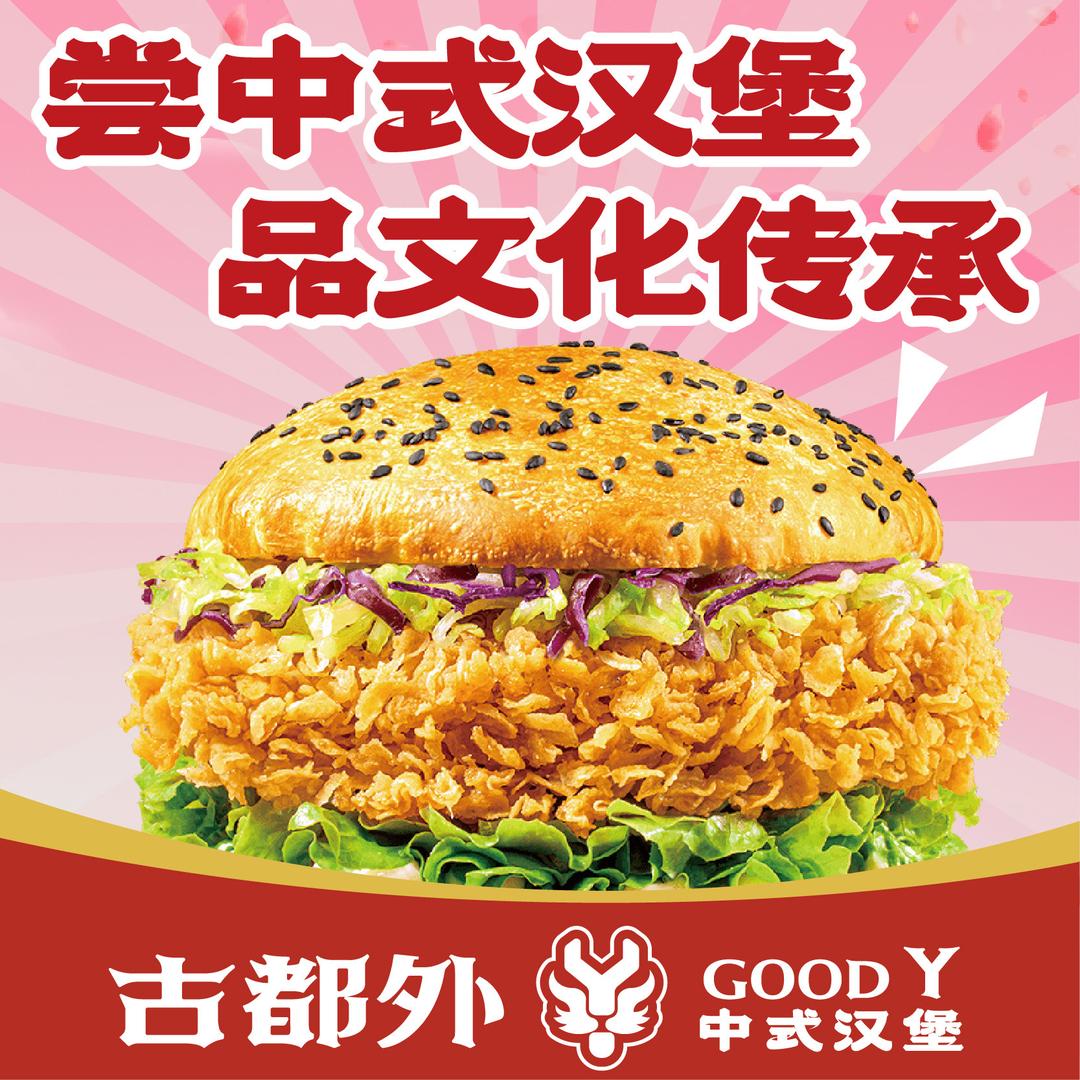 古都外汉堡(新疆德汇万达店)