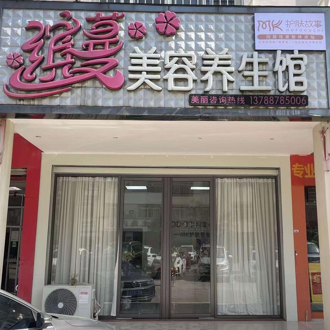 缤蔓美容养生馆(高立山商业城店)官方号