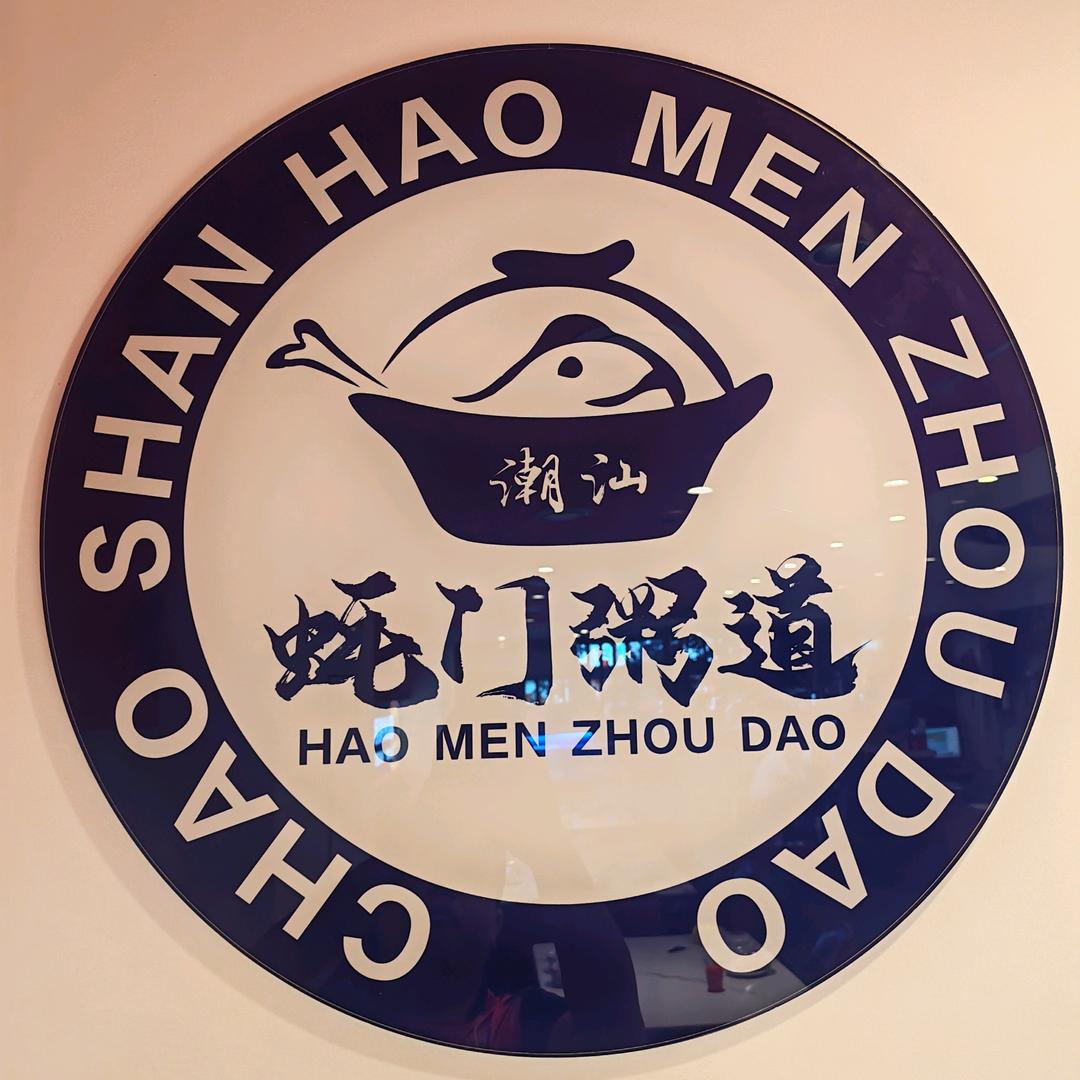 蚝门粥道-专注一锅粥