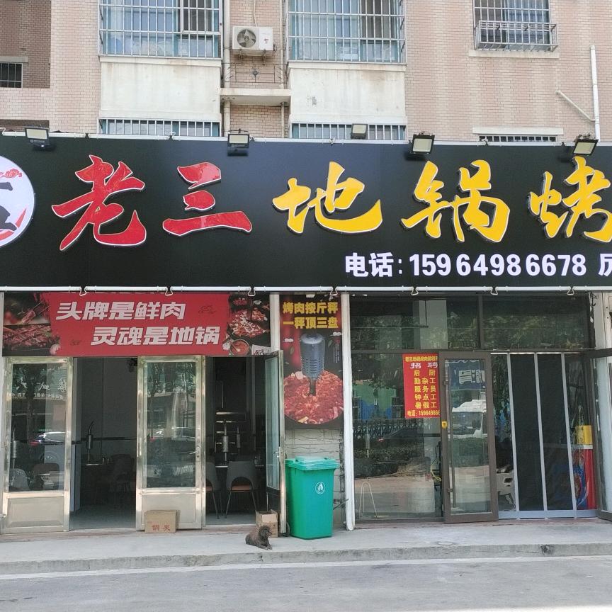 孟老三地锅烤肉