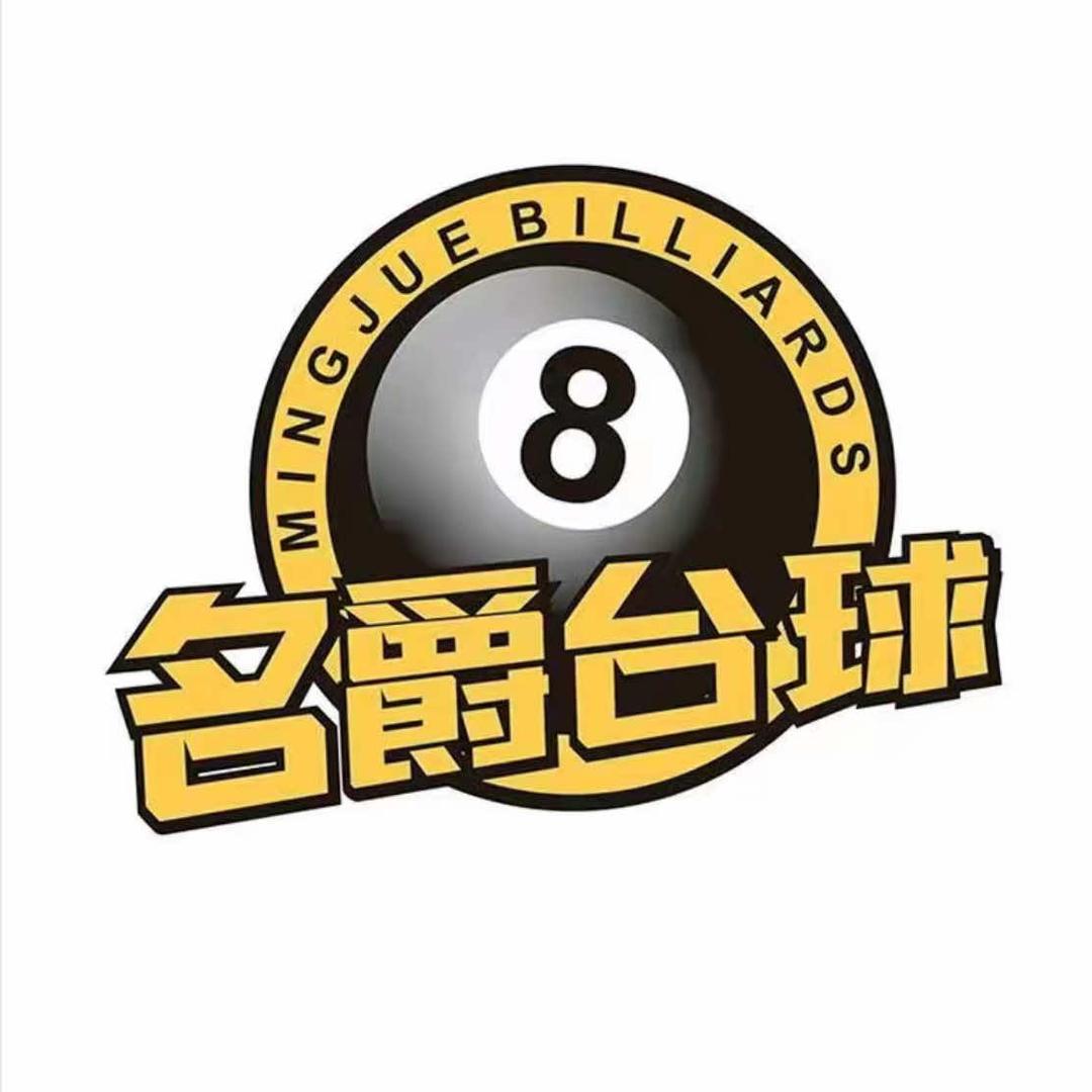 名爵台球.棋牌