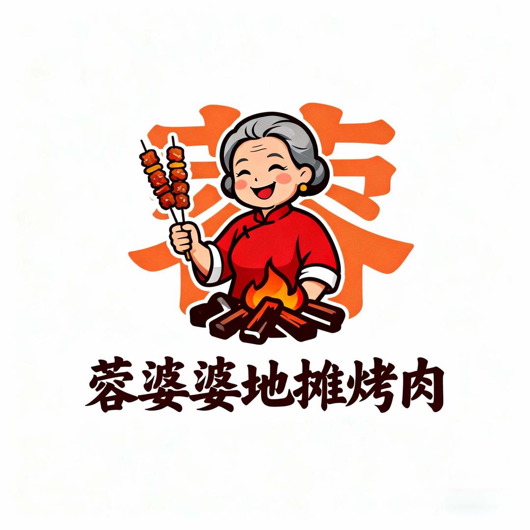 蓉婆婆地摊烤肉官方号