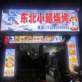 珠海市斗门区小超烧烤店