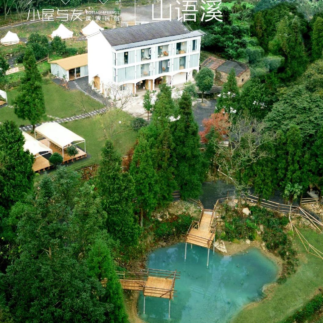 小屋与友•山语溪
