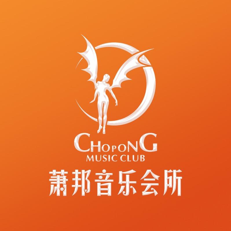 萧邦音乐会所官方号
