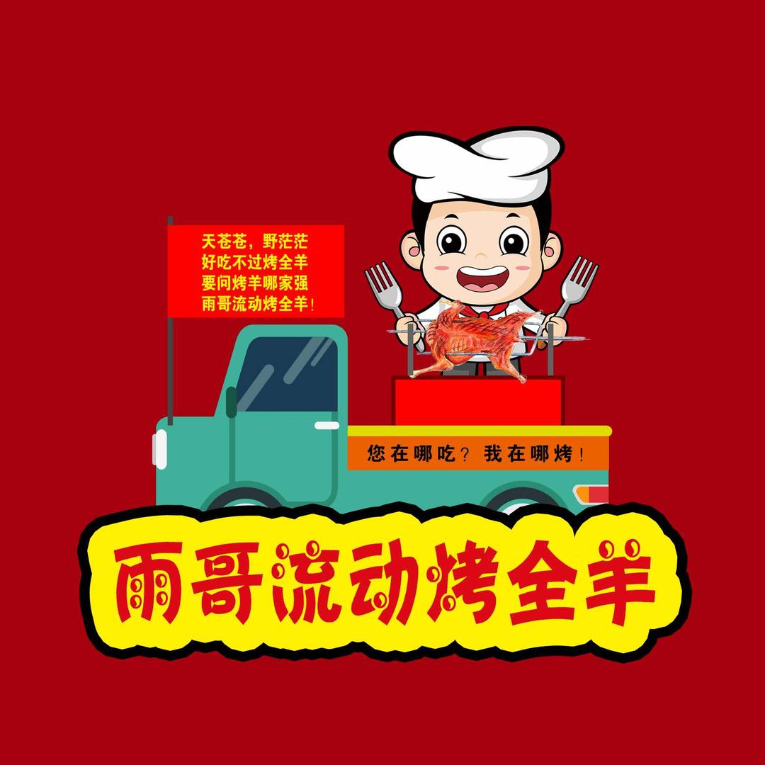 忻州雨哥流动烤全羊