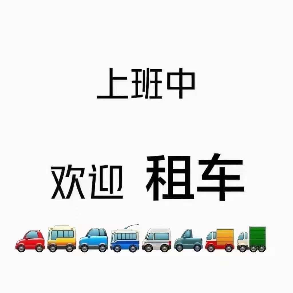 租车    小张
