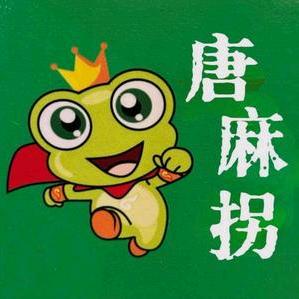 唐麻拐·仔姜鲜椒青蛙(人民路店)官方号