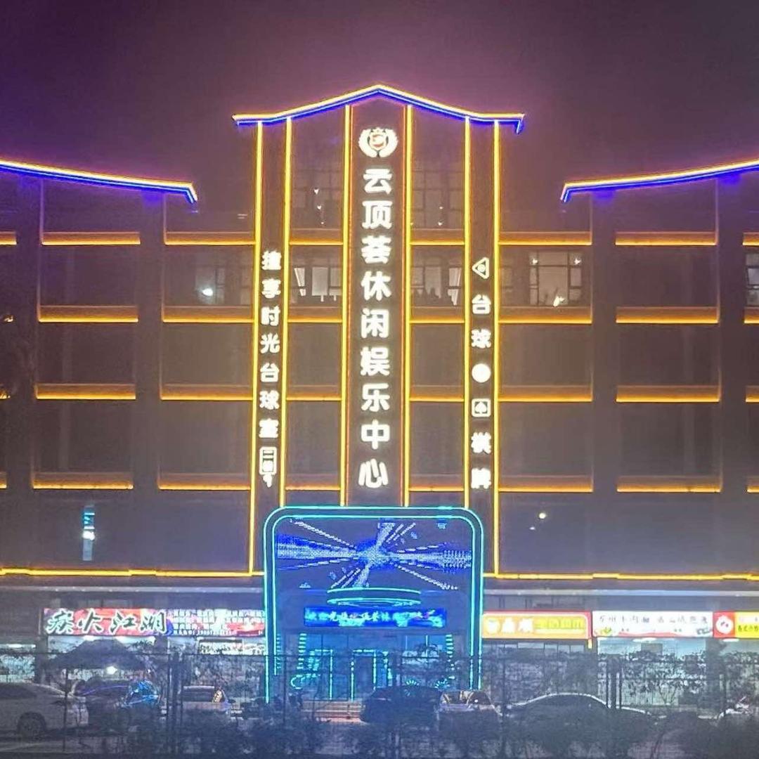 云顶荟娱乐休闲中心宠粉号