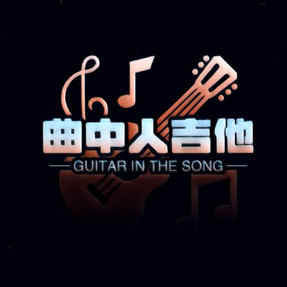 曲中人吉他教学