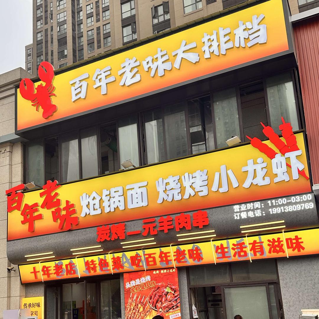 唐磊（百年老味大排档）