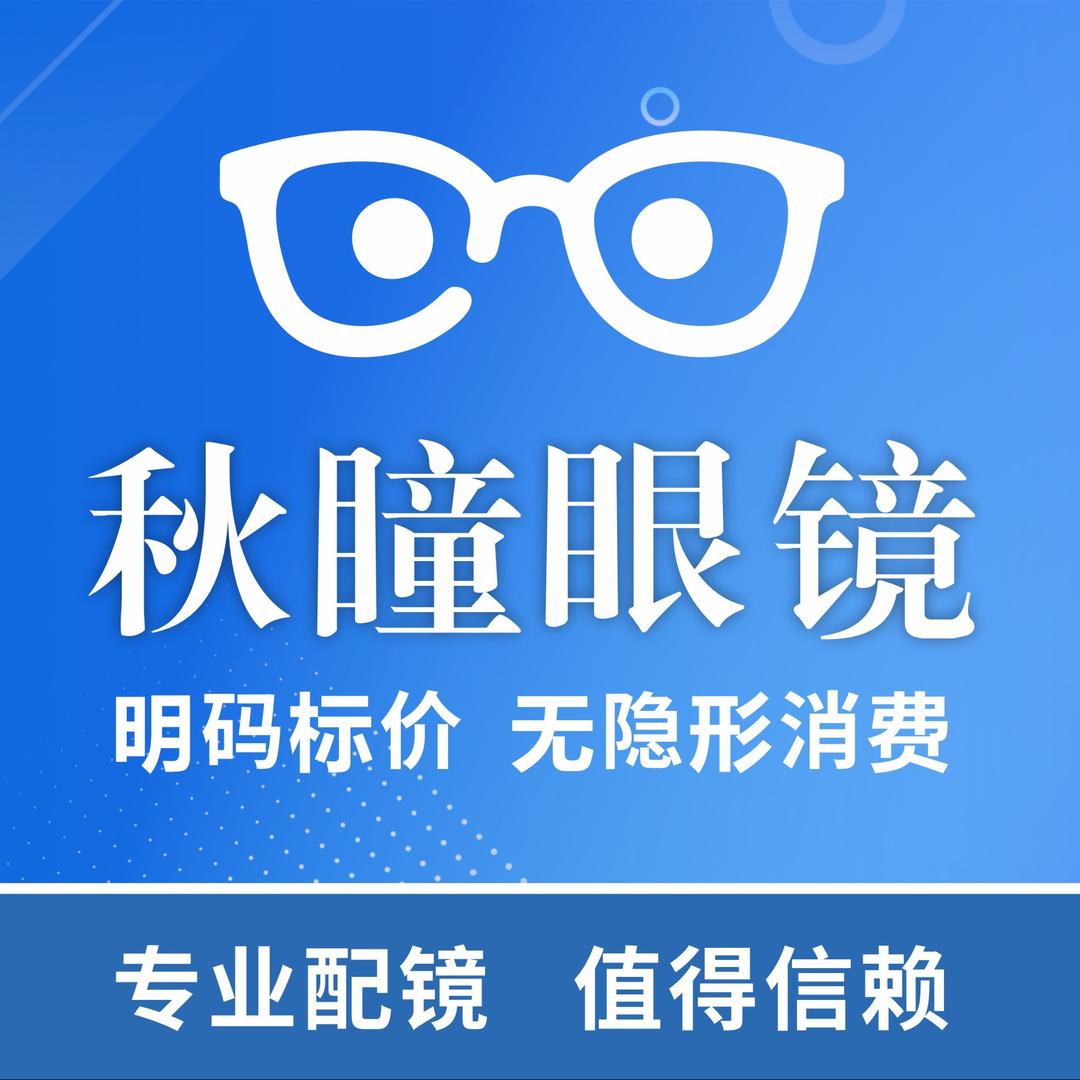 秋瞳眼镜(馨港花园店)