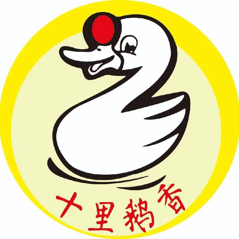 十里鹅香 （幸福人家店张伟)