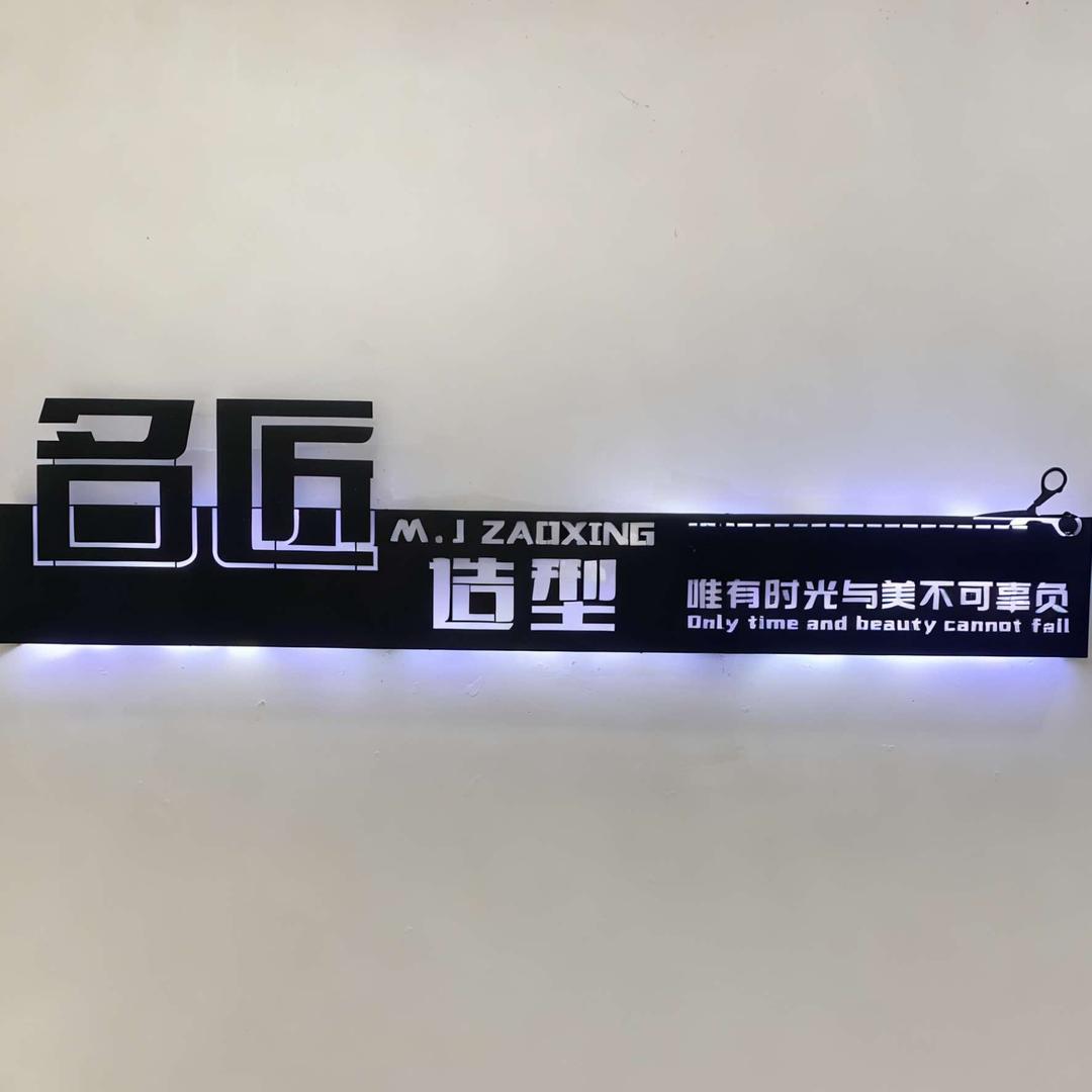 名匠造型官方旗舰店