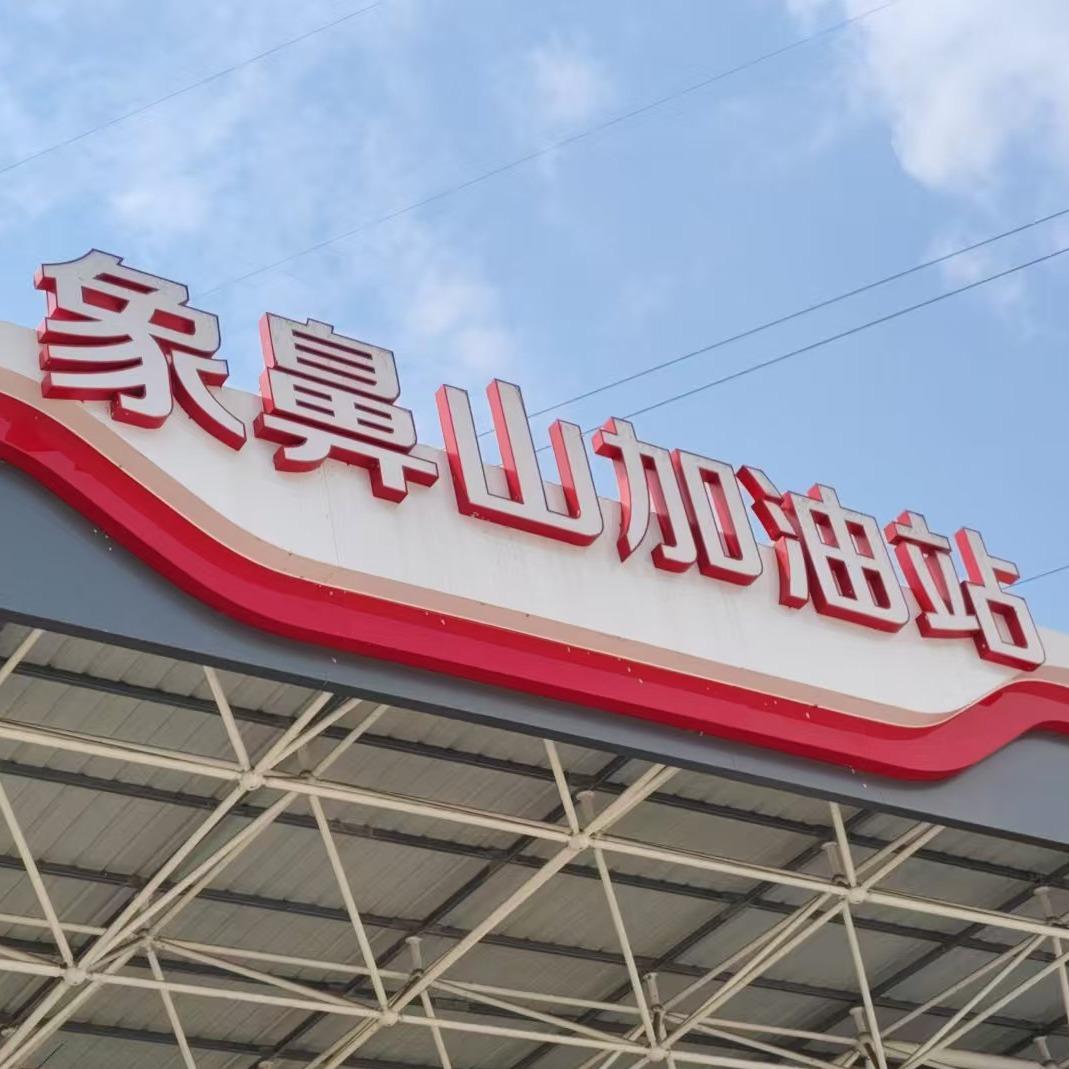 象鼻山加油站官方号