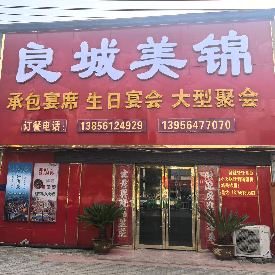 良城美锦官方号