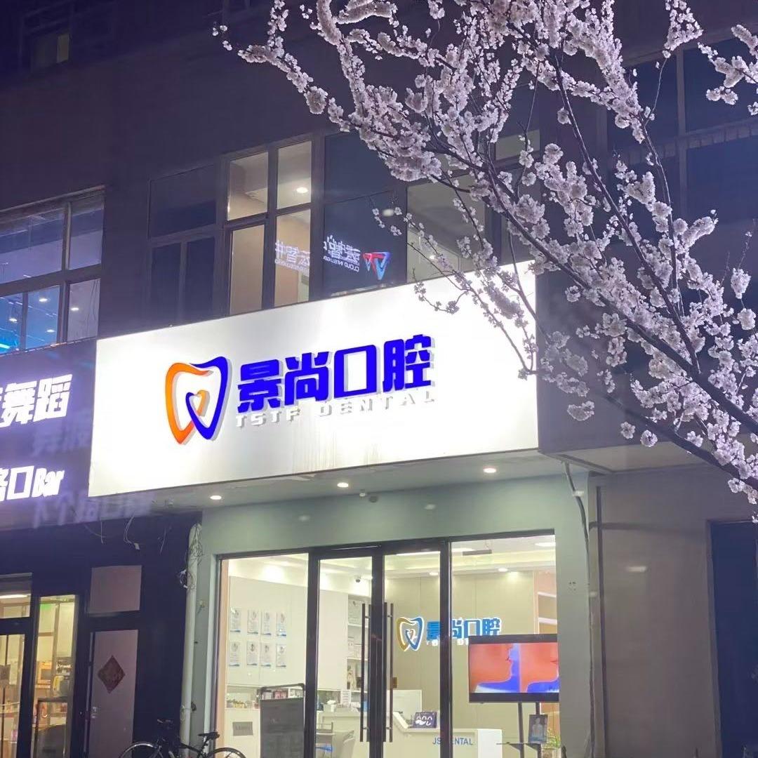 北京景尚口腔门诊部有限公司