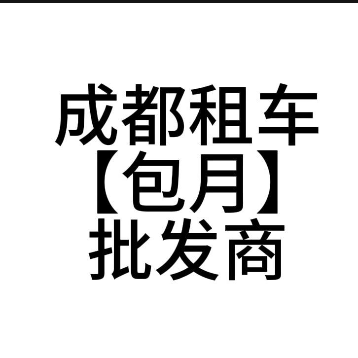 成都阆苑租车批发商