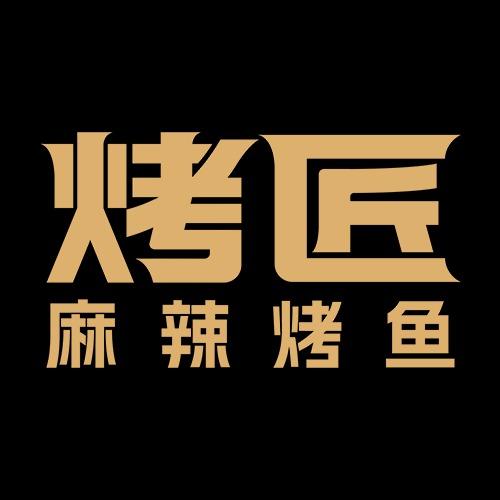 烤匠麻辣烤鱼