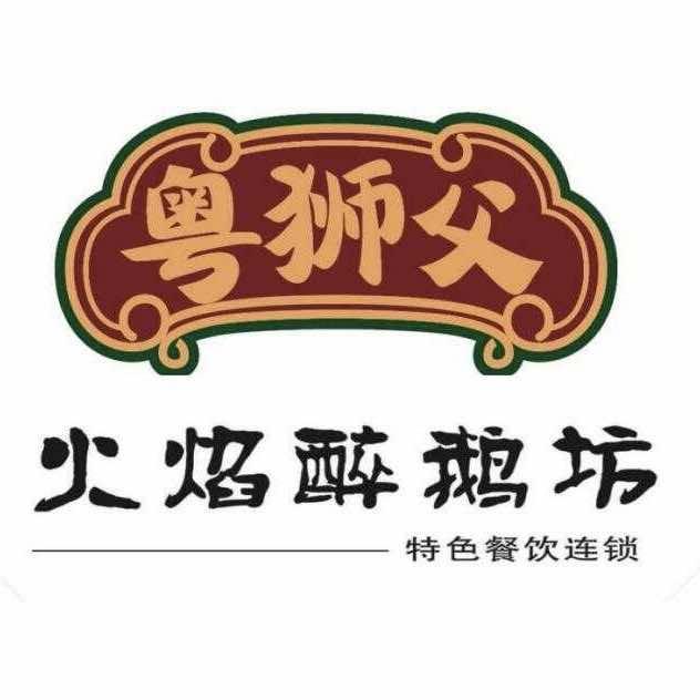 火焰醉鹅坊(东华店)
