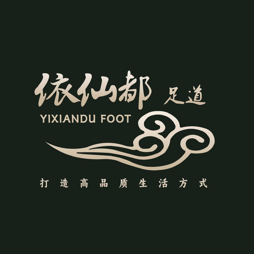 依仙都足道（商和店）