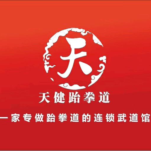 天健跆拳道(南溪馆)