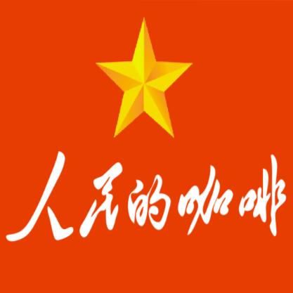 人民的咖啡官方号