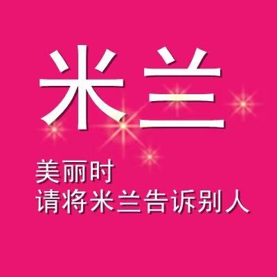 米兰化妆品建设店芳芳