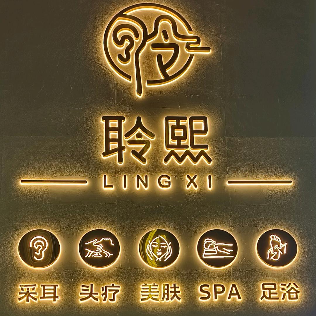 聆熙•采耳文化体验馆