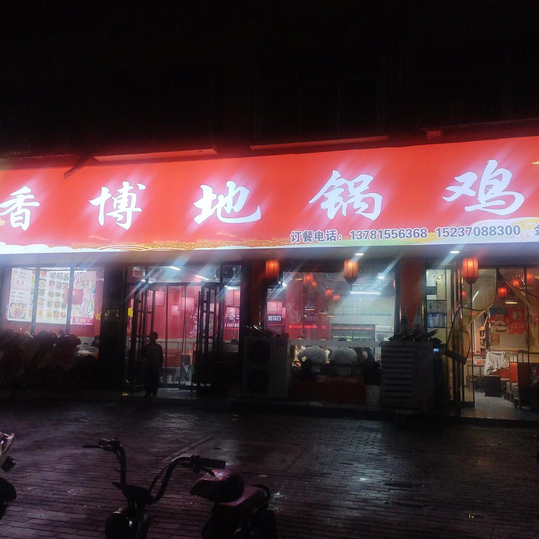 香博地锅鸡官方号