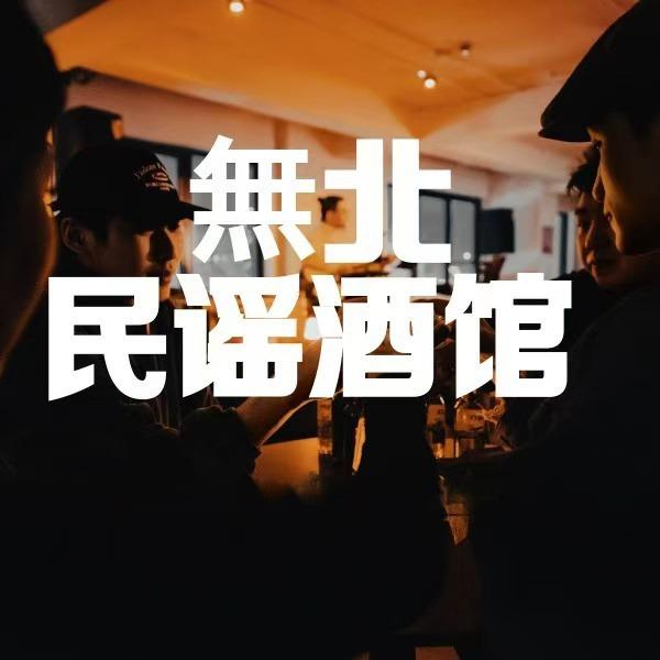 無北民谣酒馆官方号
