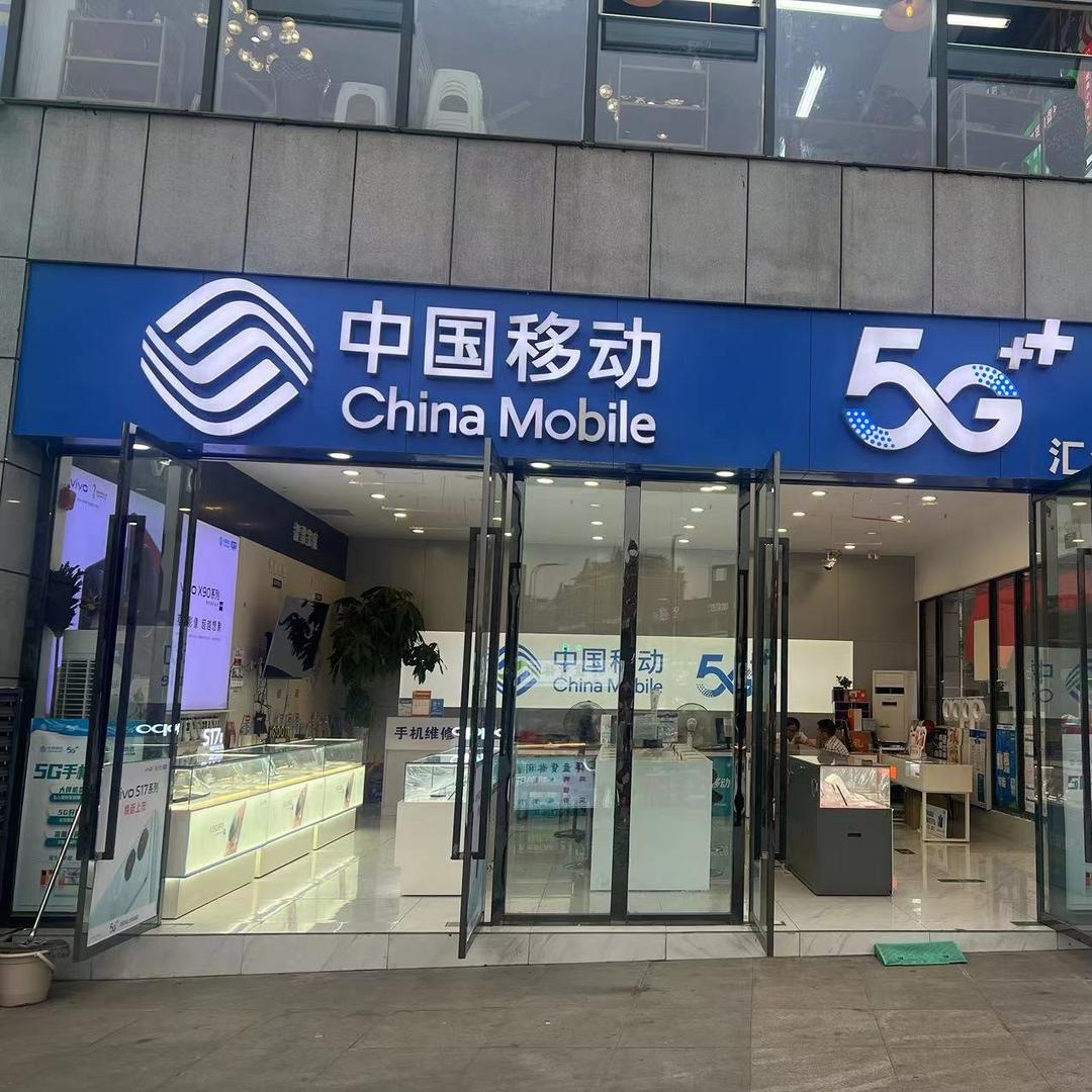 汇金移动（眼镜姐姐）