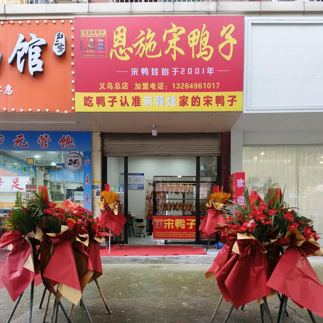 恩施宋鸭子（义乌总店）