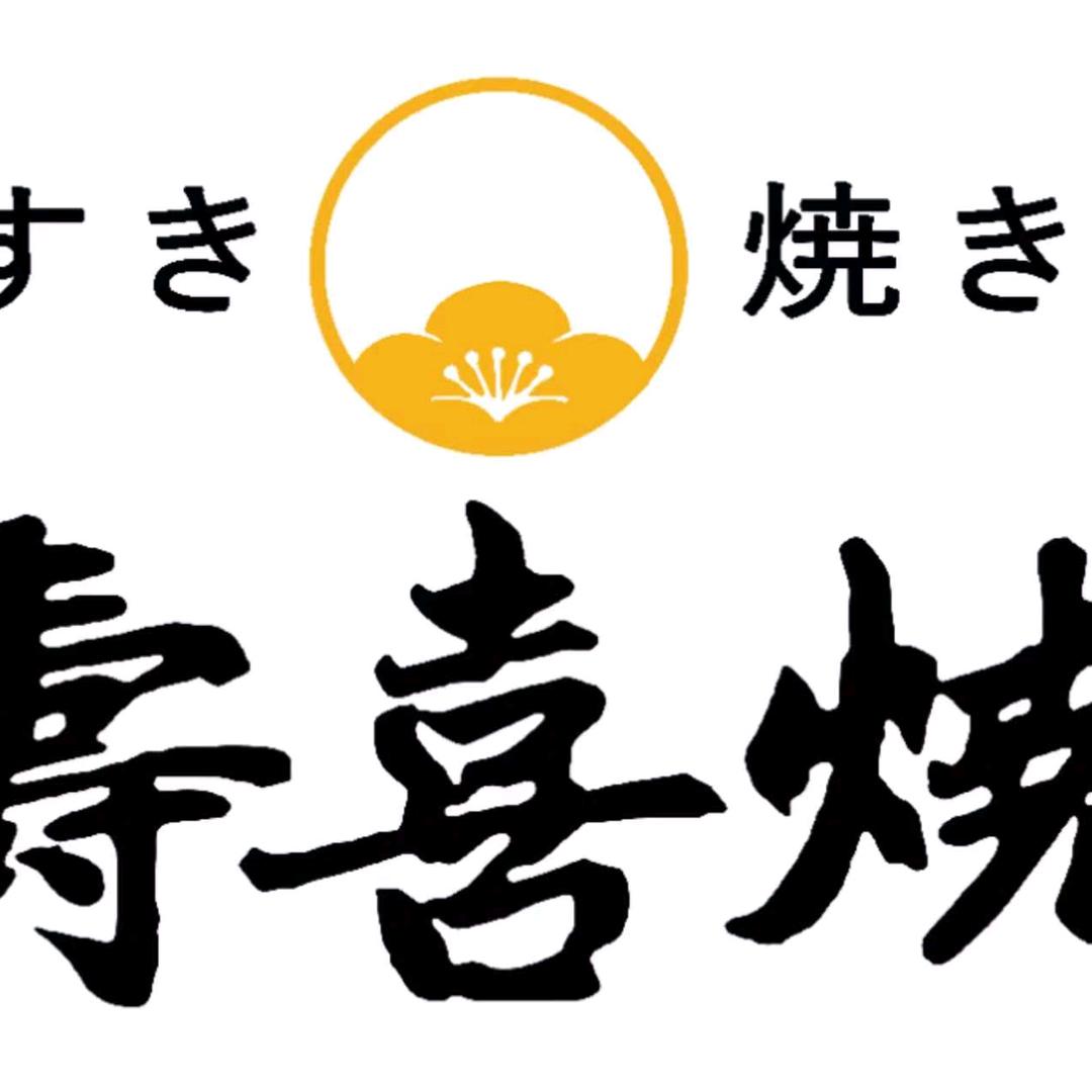 寿喜烧火锅店