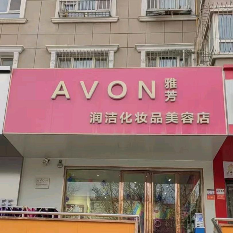 润洁化妆品美容店