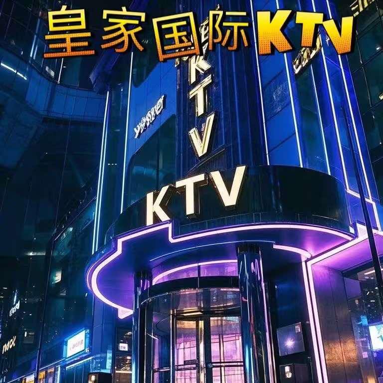 皇家国际KTV（镇雄店）