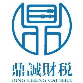 大同鼎诚财税服务有限公司