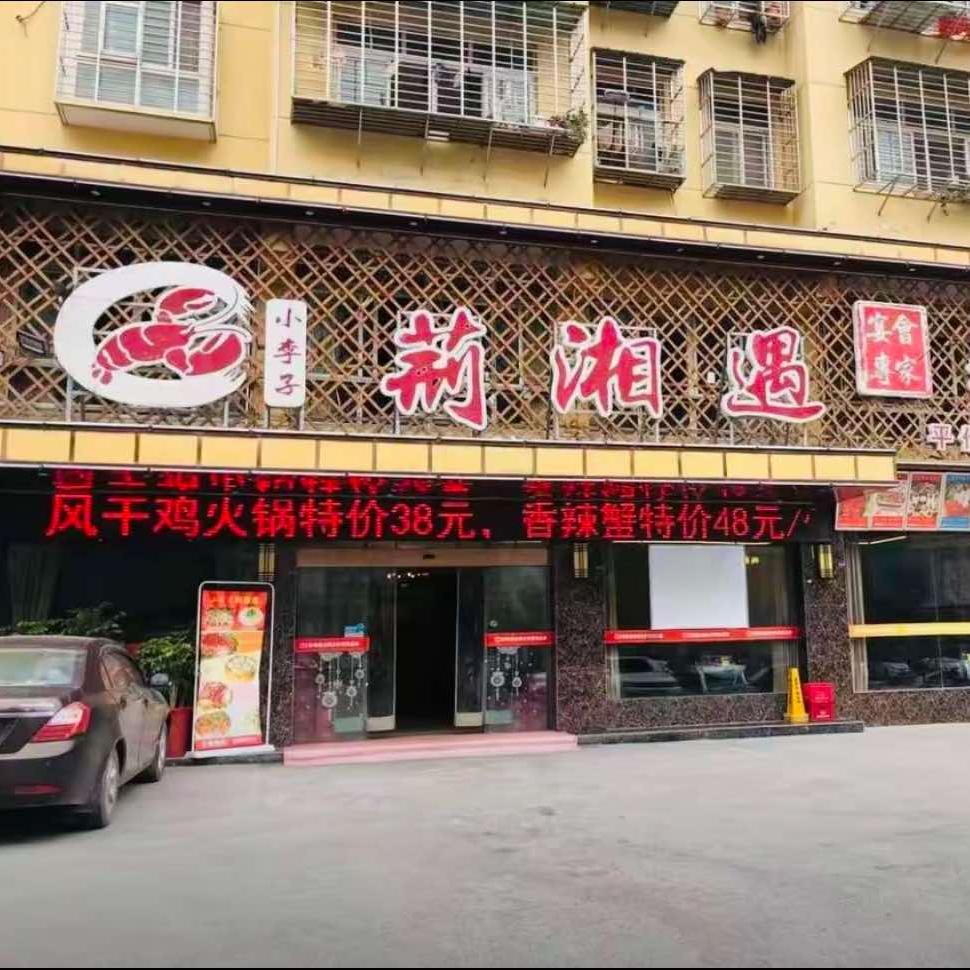 小李子荆湘遇（田海伦）