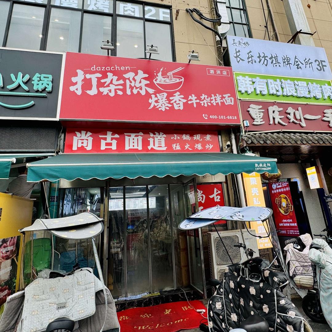 打杂陈爆香牛杂拌面(泗洪店)官方号