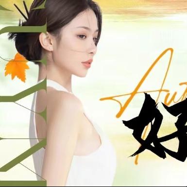 素兮美容工作室官方号