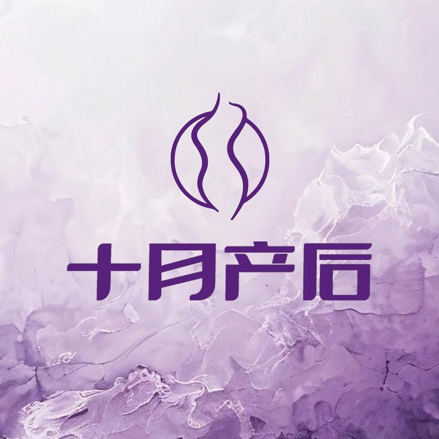 十月产后女性健康中心官方号