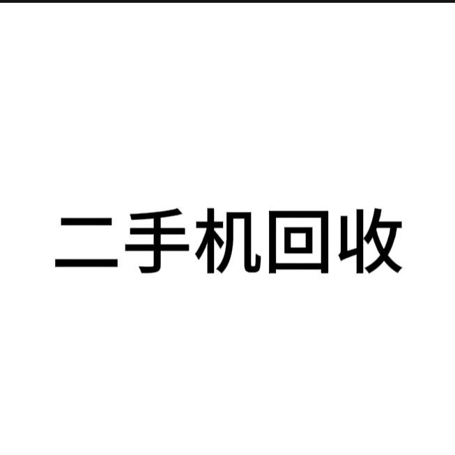 得店手机回收(帝景京安府店)专用号