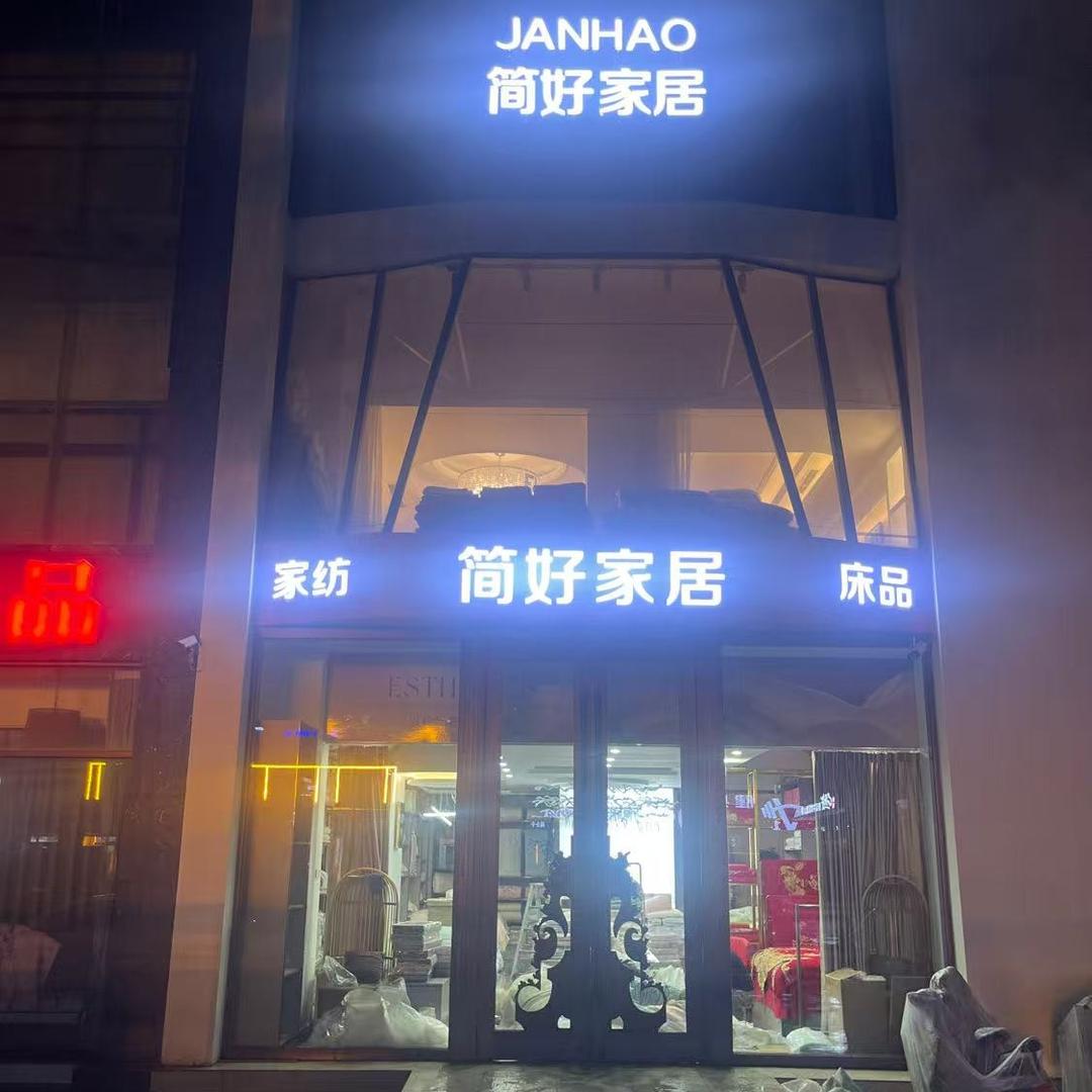 简好家居(莱西一店)