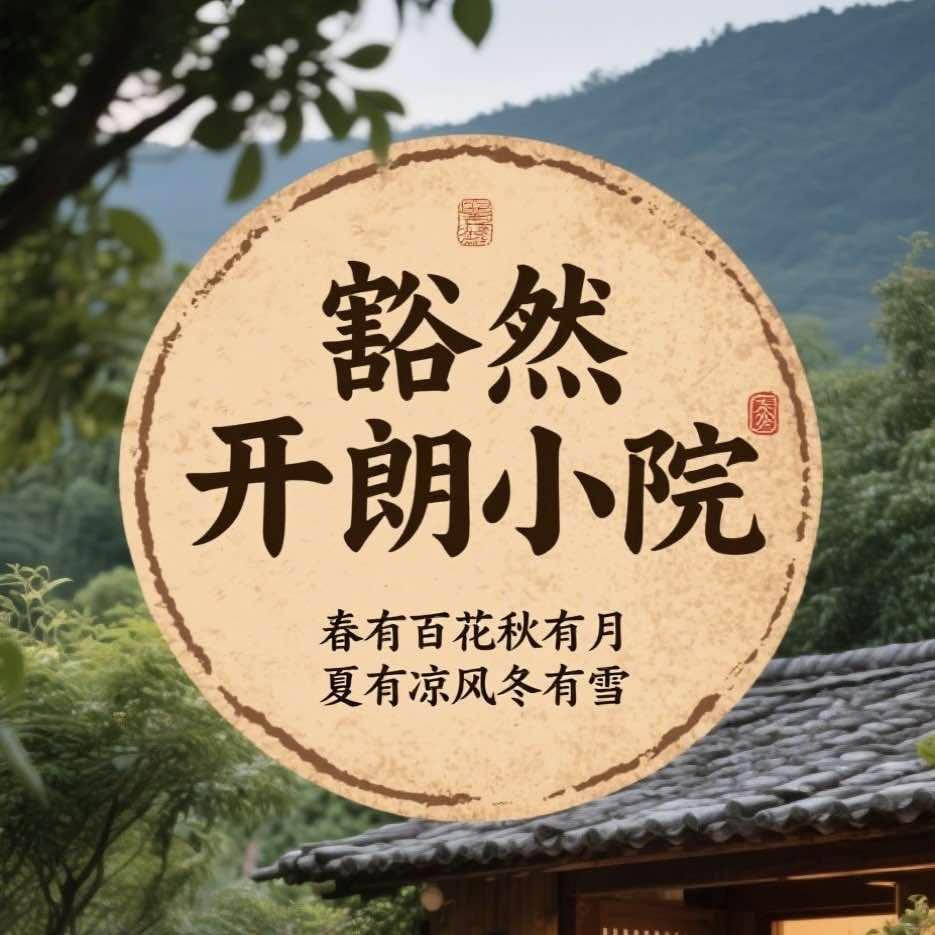 豁然开朗·小院官方号