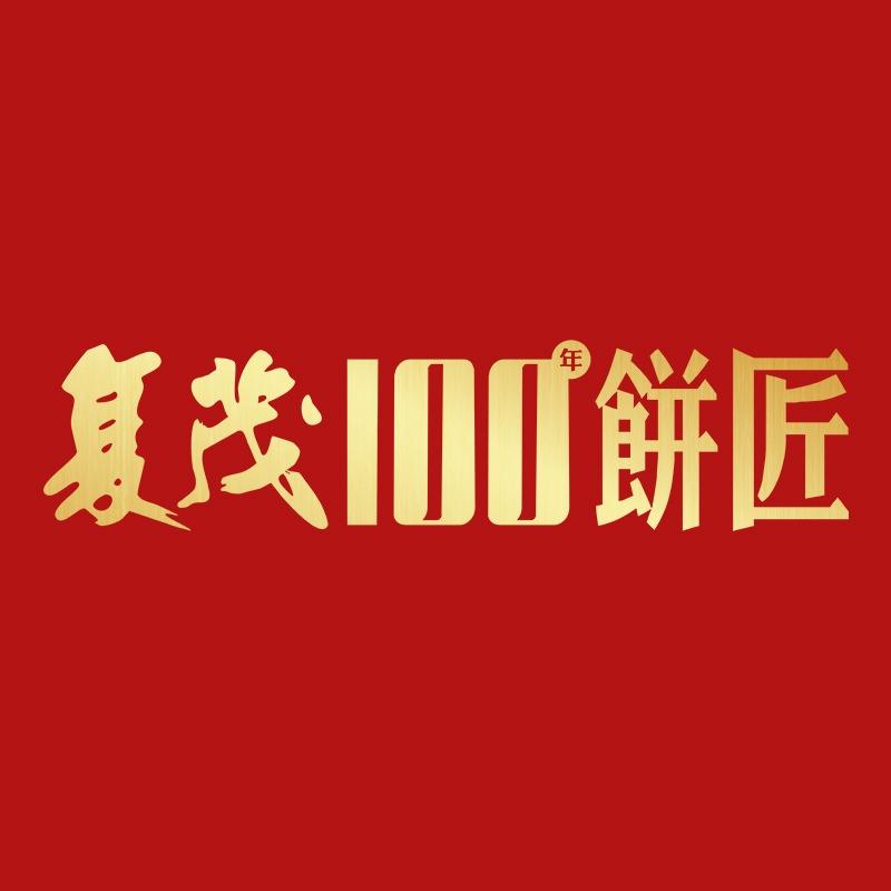 复茂饼家