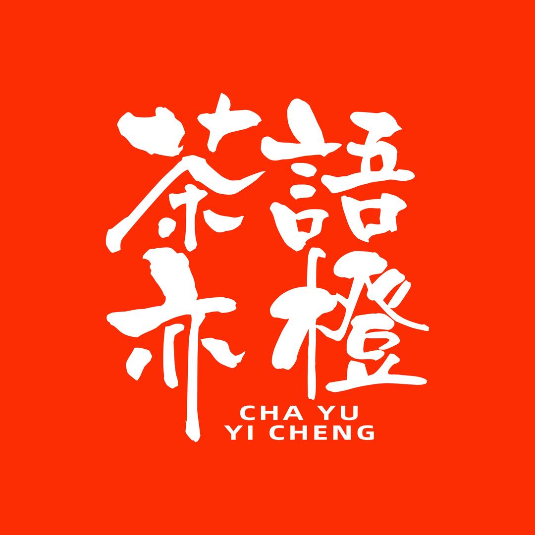 茶语亦橙(大石店)