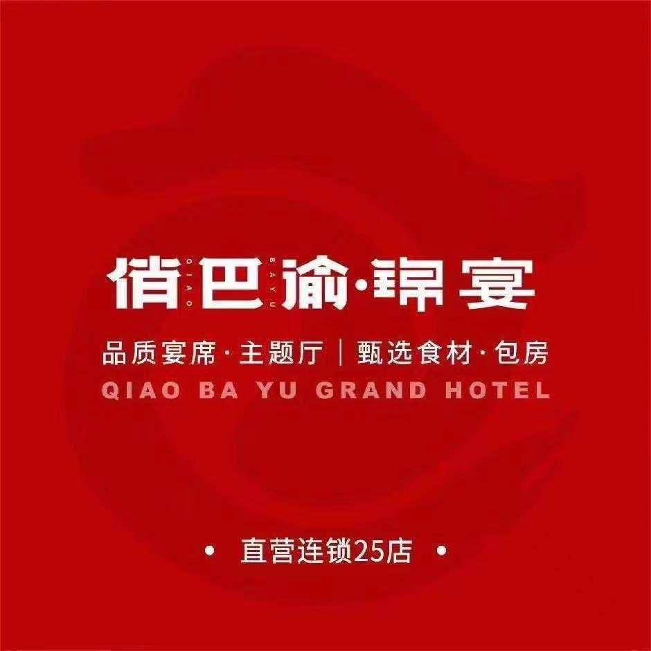 俏巴渝·锦宴（鱼洞店）