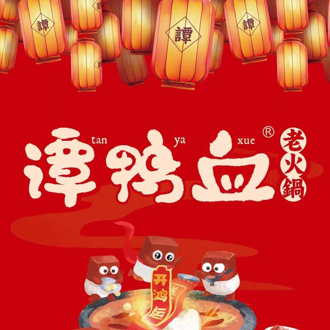 谭鸭血老火锅(余英坊店)